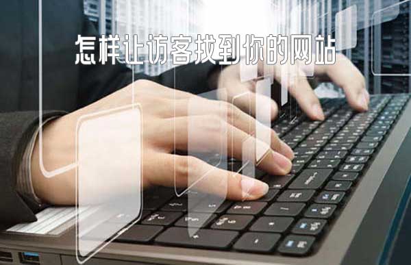 怎樣才能讓訪(fǎng)客更容易找到你的網(wǎng)站